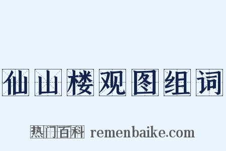 仙山楼观图组词是什么意思的图片